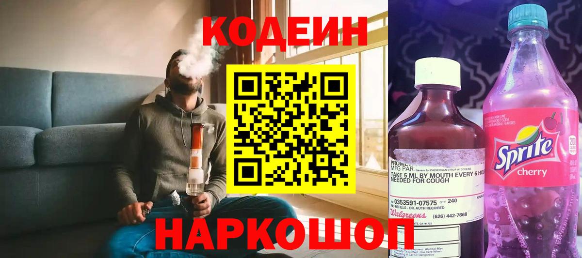 Россошь  Codein Purple Drank  Кодеиновый сироп Lean напиток Lean (лин)  Вход с VPN 